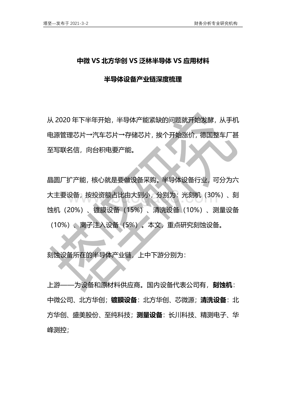 半导体设备产业链深度梳理：中微VS北方华创VS泛林半导体VS应用材料.pdf_第1页