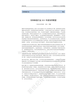 饮料制造行业2021年度信用展望.pdf