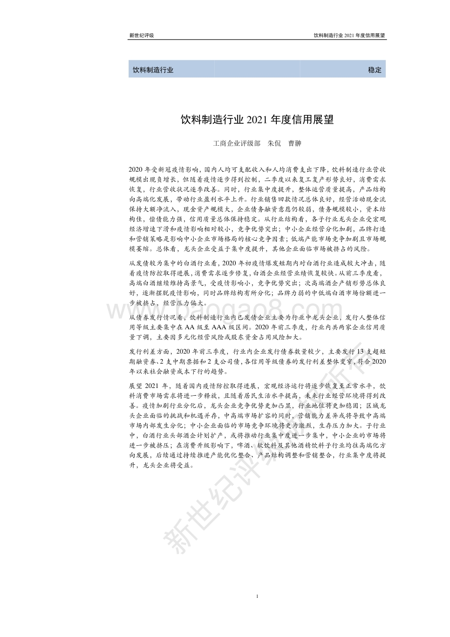饮料制造行业2021年度信用展望.pdf_第1页