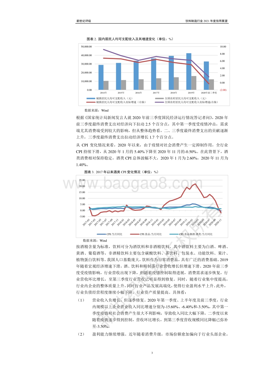 饮料制造行业2021年度信用展望.pdf_第3页