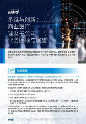 承继与创新：商业银行理财子公司业务回顾与展望.pdf