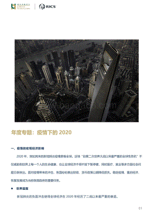 房地产年度专题：疫情下的2020.pdf