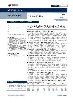 纺织服装及日化产业链梳理专题二：从全球龙头市值变化看投资周期.pdf