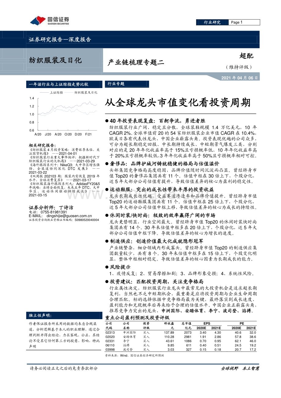 纺织服装及日化产业链梳理专题二：从全球龙头市值变化看投资周期.pdf_第1页