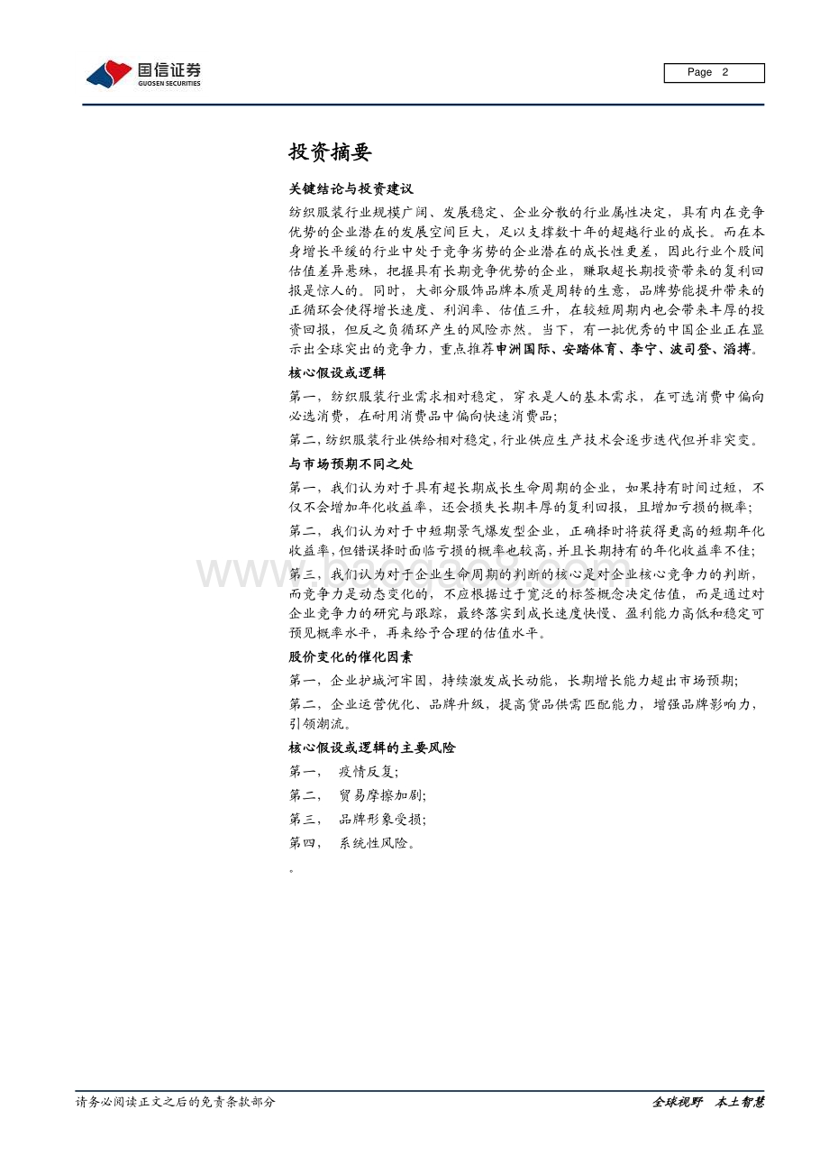 纺织服装及日化产业链梳理专题二：从全球龙头市值变化看投资周期.pdf_第2页