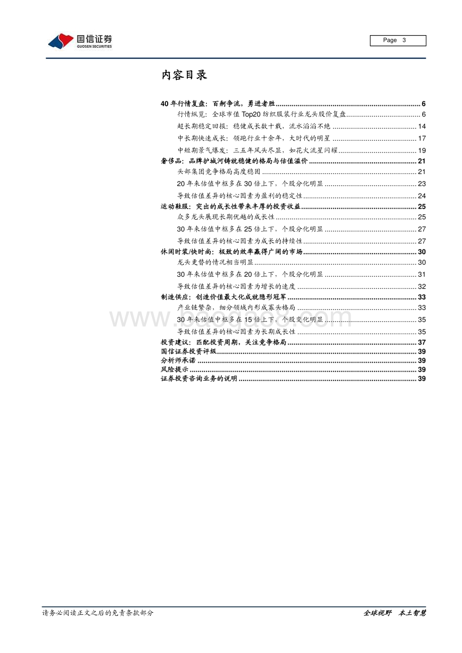 纺织服装及日化产业链梳理专题二：从全球龙头市值变化看投资周期.pdf_第3页