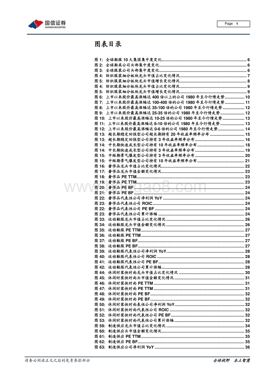 纺织服装及日化产业链梳理专题二：从全球龙头市值变化看投资周期.pdf_第4页