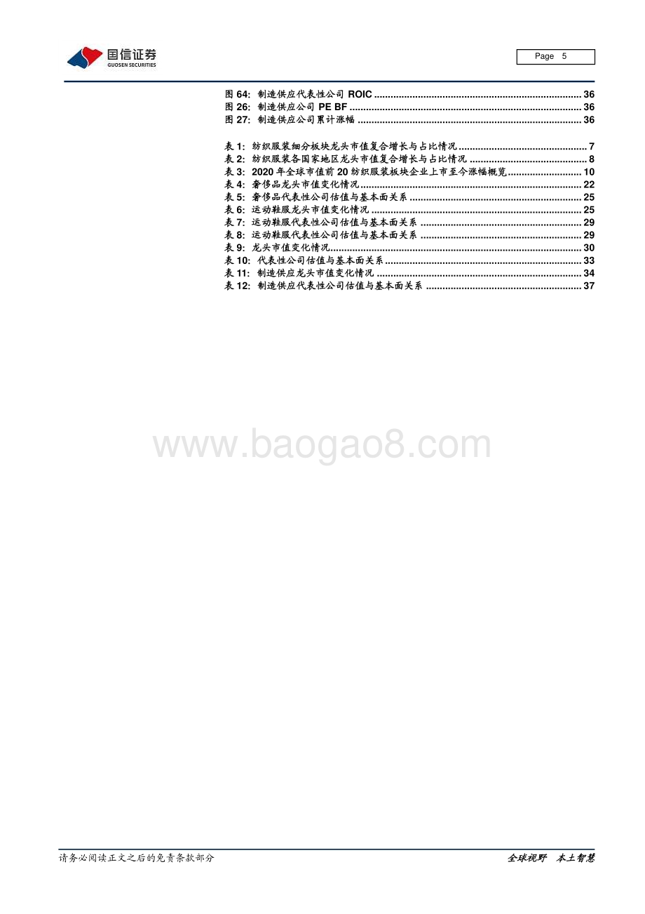 纺织服装及日化产业链梳理专题二：从全球龙头市值变化看投资周期.pdf_第5页