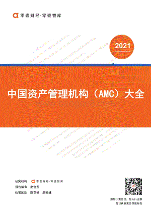 2021中国资产管理机构（AMC）大全.pdf