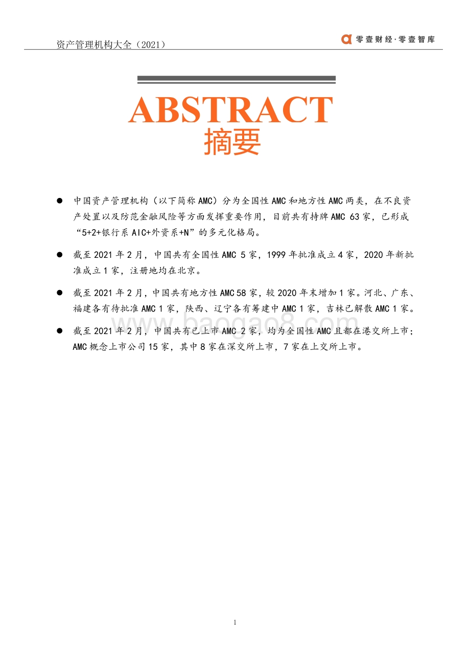 2021中国资产管理机构（AMC）大全.pdf_第3页