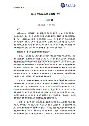 2020年金融业信用展望（下）：行业篇.pdf