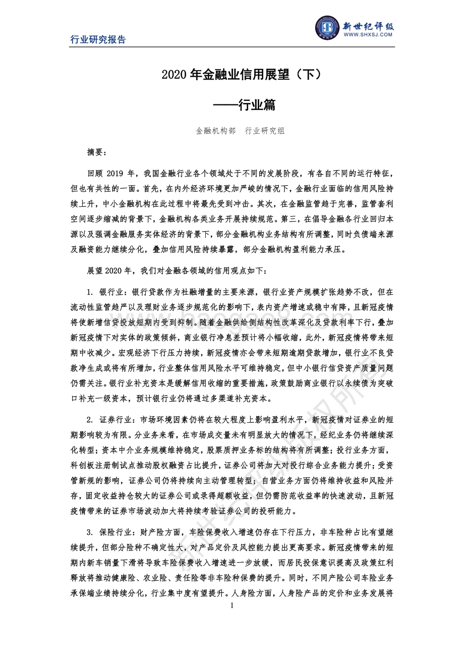 2020年金融业信用展望（下）：行业篇.pdf_第1页