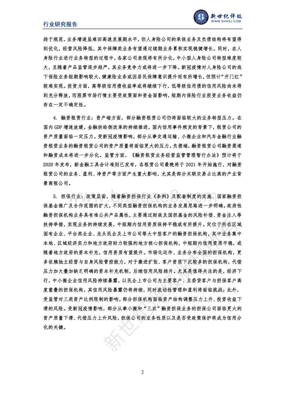 2020年金融业信用展望（下）：行业篇.pdf_第2页