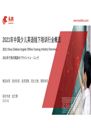 2021年中国少儿英语线下培训行业概览.pdf