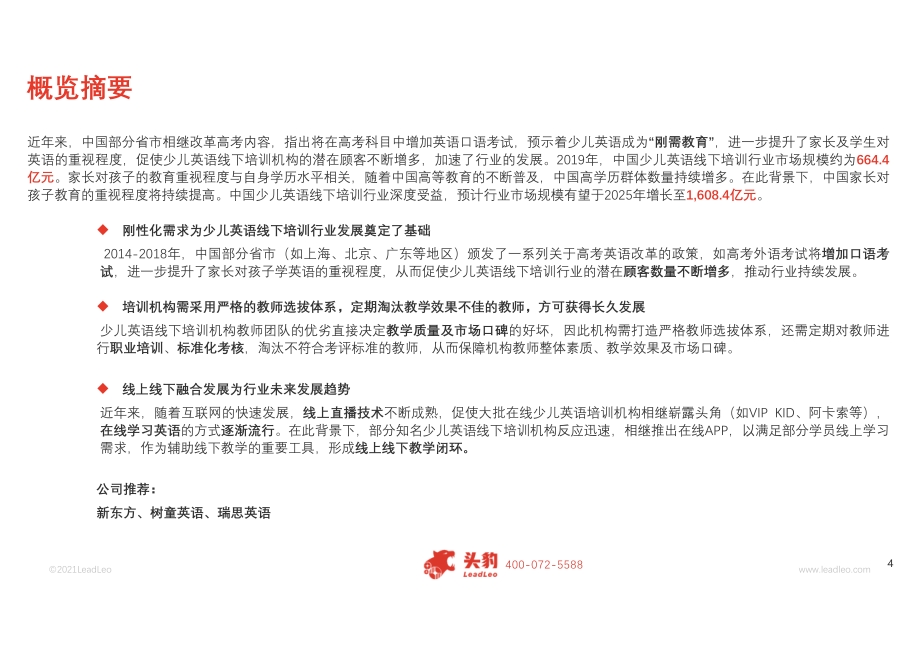 2021年中国少儿英语线下培训行业概览.pdf_第4页