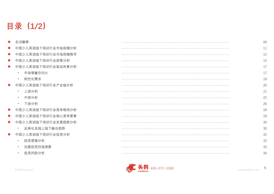 2021年中国少儿英语线下培训行业概览.pdf_第5页
