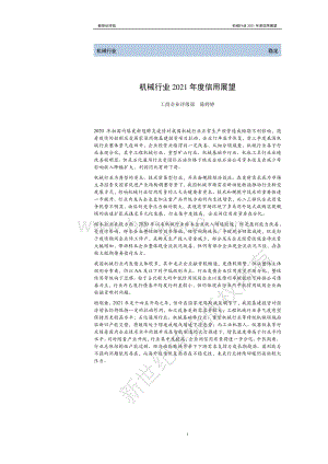 机械行业2021年度信用展望.pdf