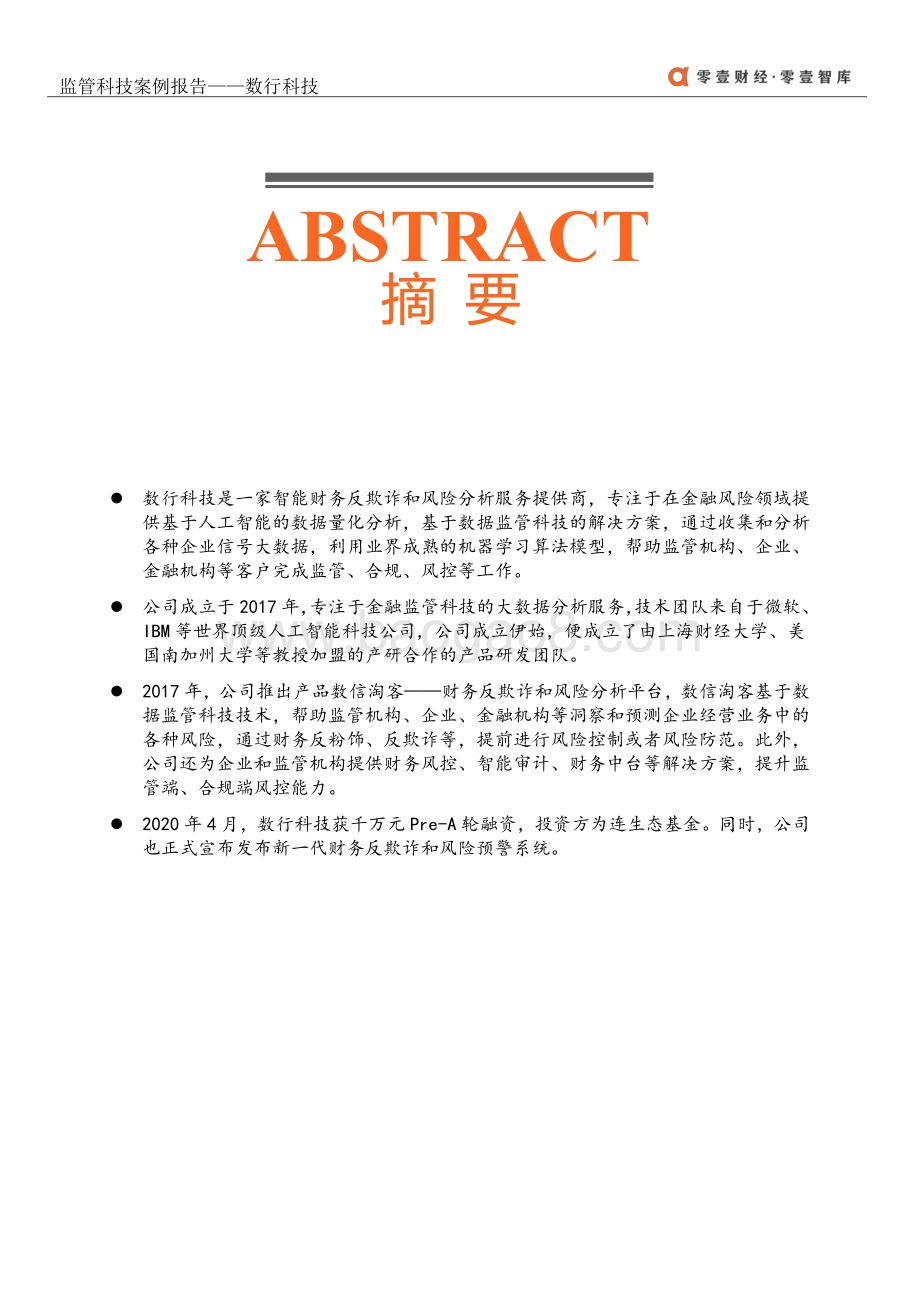 监管科技案例报告：数行科技.pdf_第2页