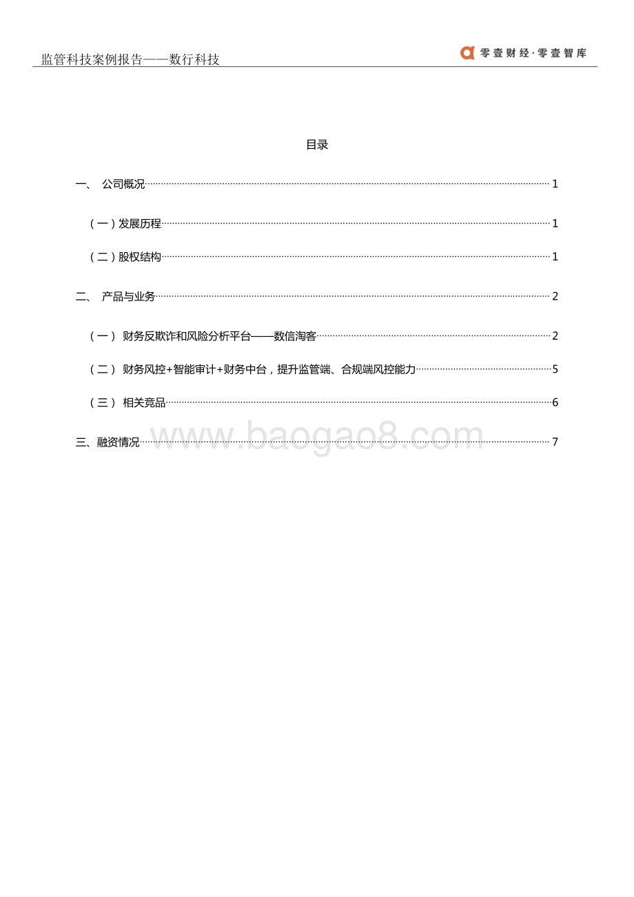 监管科技案例报告：数行科技.pdf_第3页