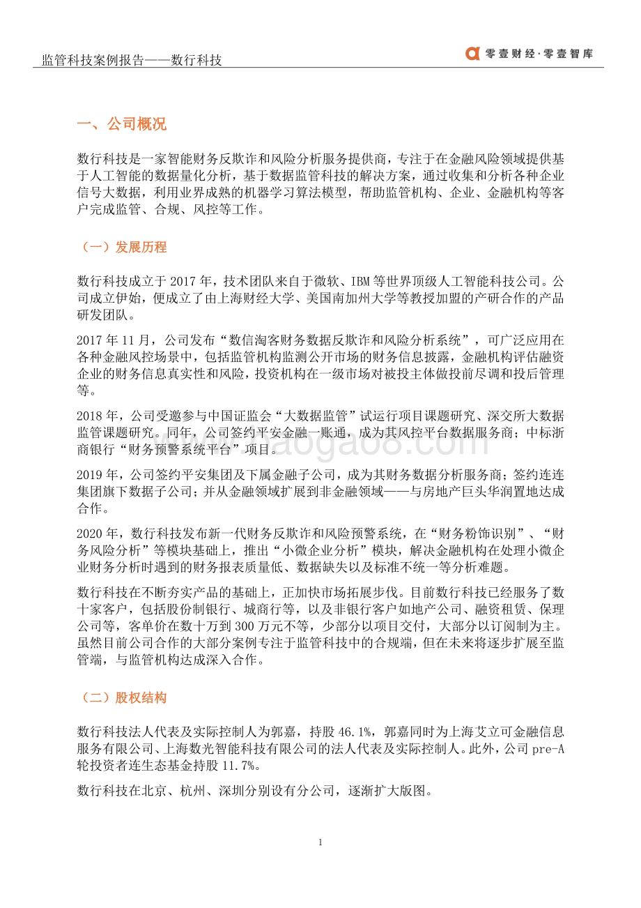 监管科技案例报告：数行科技.pdf_第4页