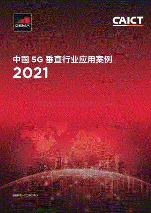 2021中国5G垂直行业应用案例.pdf