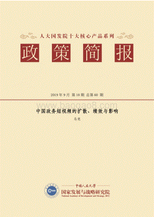中国政务短视频的扩散、绩效与影响.pdf
