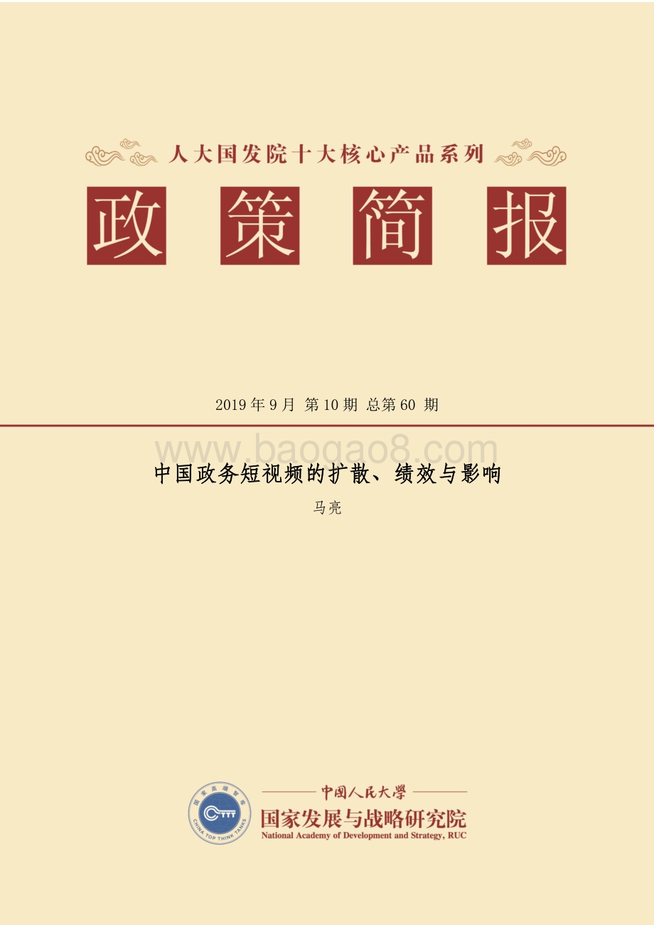 中国政务短视频的扩散、绩效与影响.pdf_第1页