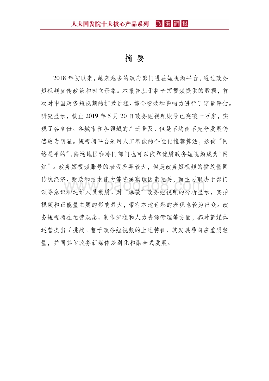 中国政务短视频的扩散、绩效与影响.pdf_第4页
