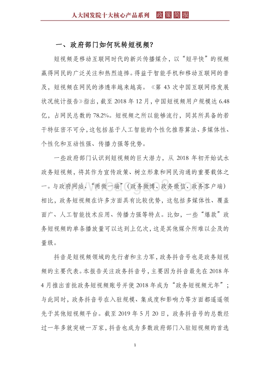 中国政务短视频的扩散、绩效与影响.pdf_第5页