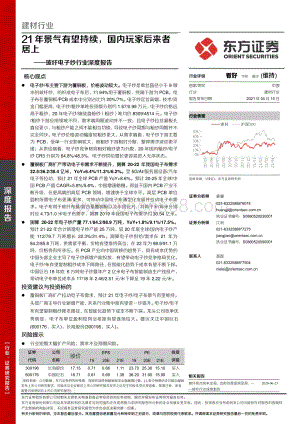 玻纤电子纱行业深度报告：21年景气有望持续国内玩家后来者居上.pdf