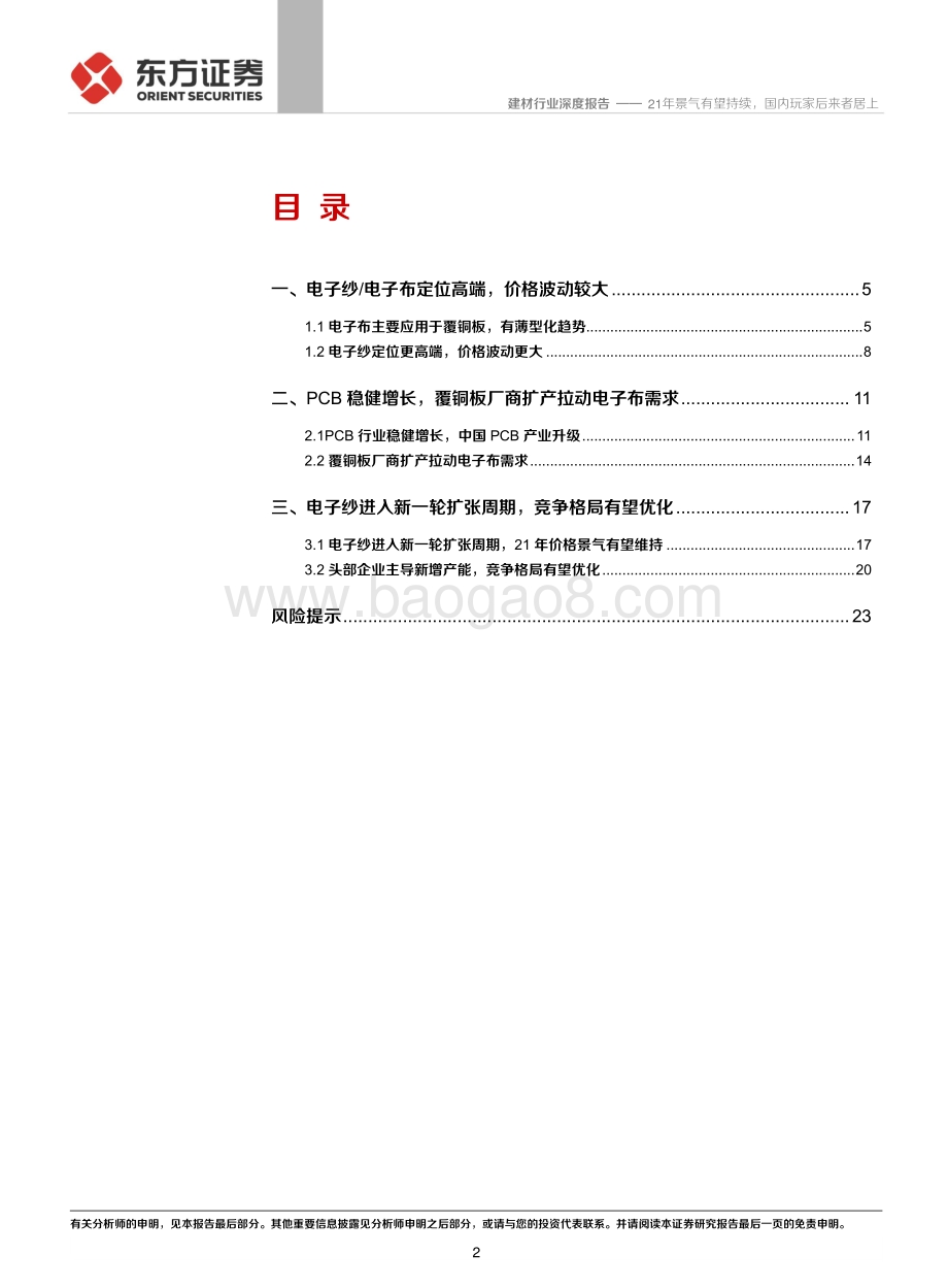 玻纤电子纱行业深度报告：21年景气有望持续国内玩家后来者居上.pdf_第2页