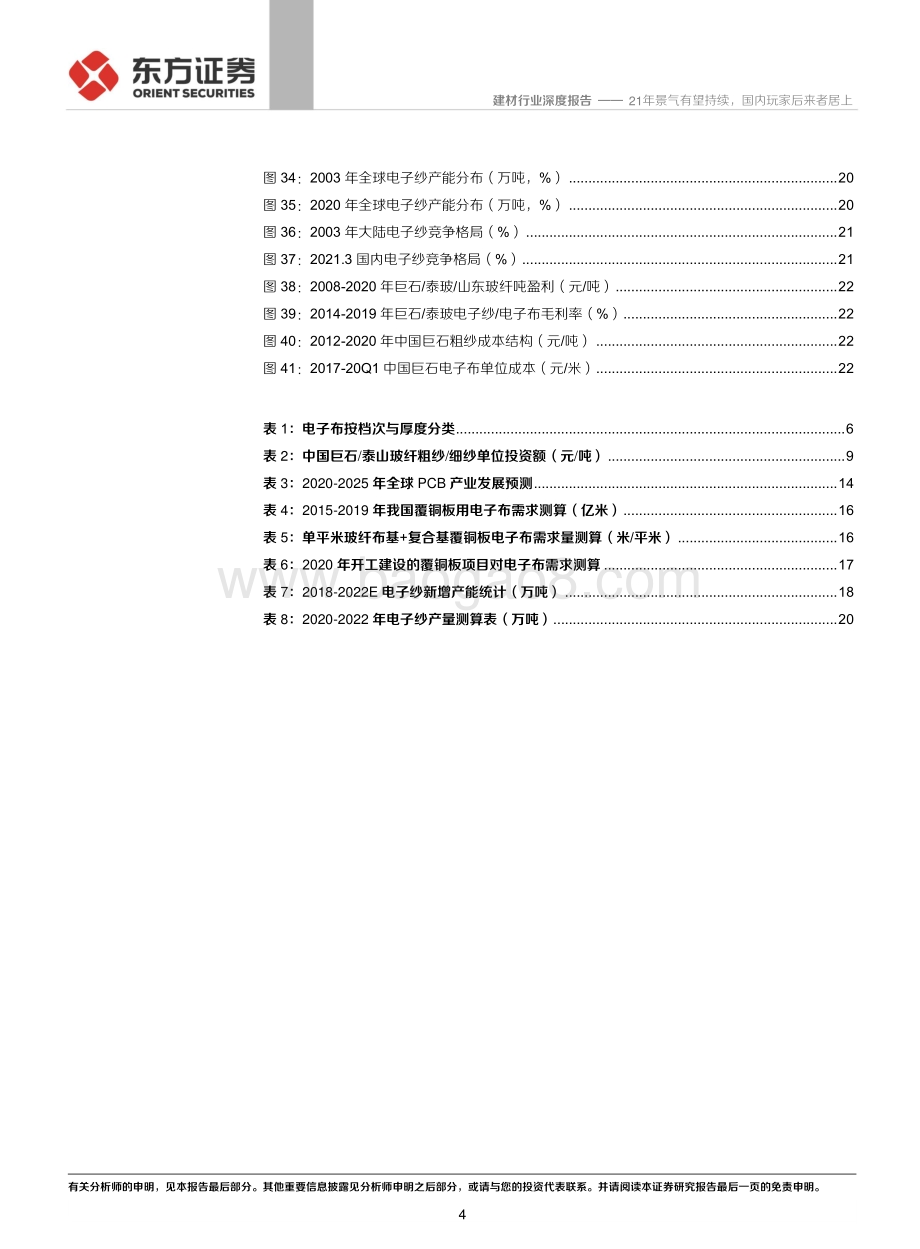 玻纤电子纱行业深度报告：21年景气有望持续国内玩家后来者居上.pdf_第4页