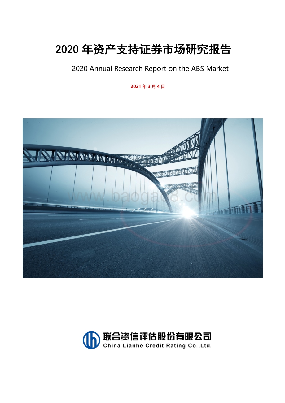 2020年资产支持证券市场研究报告.pdf_第1页
