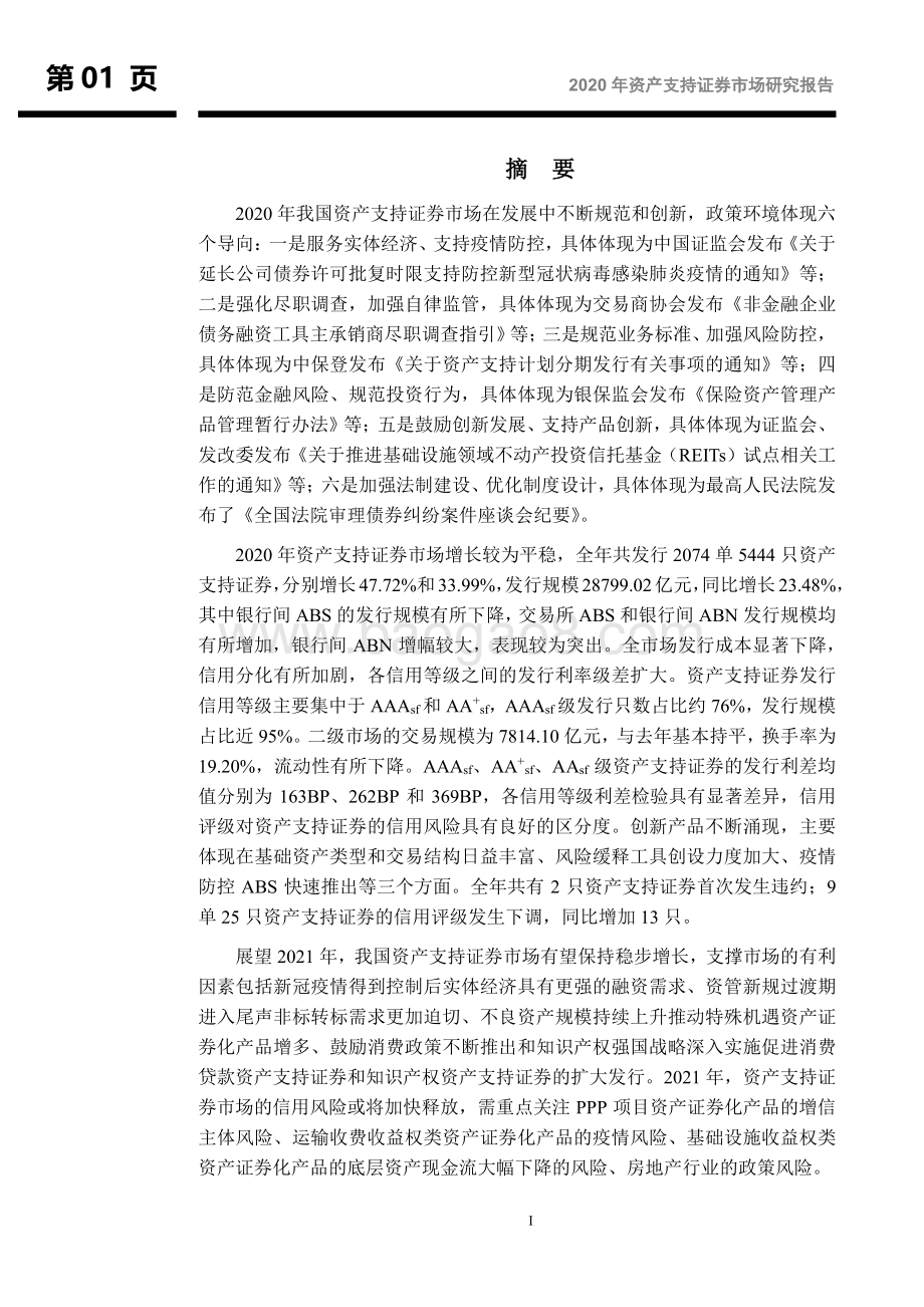 2020年资产支持证券市场研究报告.pdf_第2页