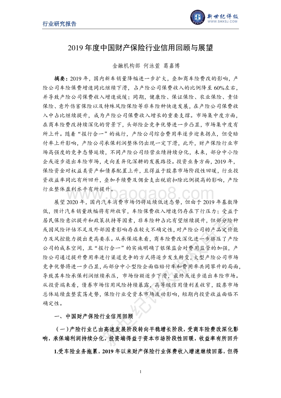 2019年度中国财产保险行业信用回顾与展望.pdf_第1页