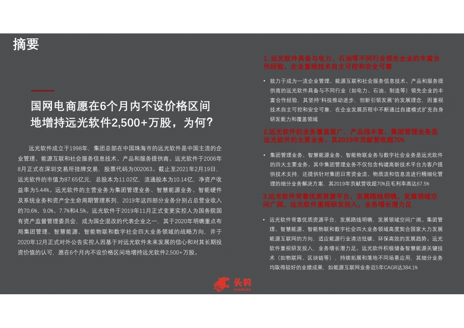 2021年中国远光软件企业研报.pdf_第4页