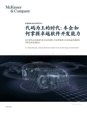 代码为王的时代：车企如何掌握卓越软件开发能力.pdf