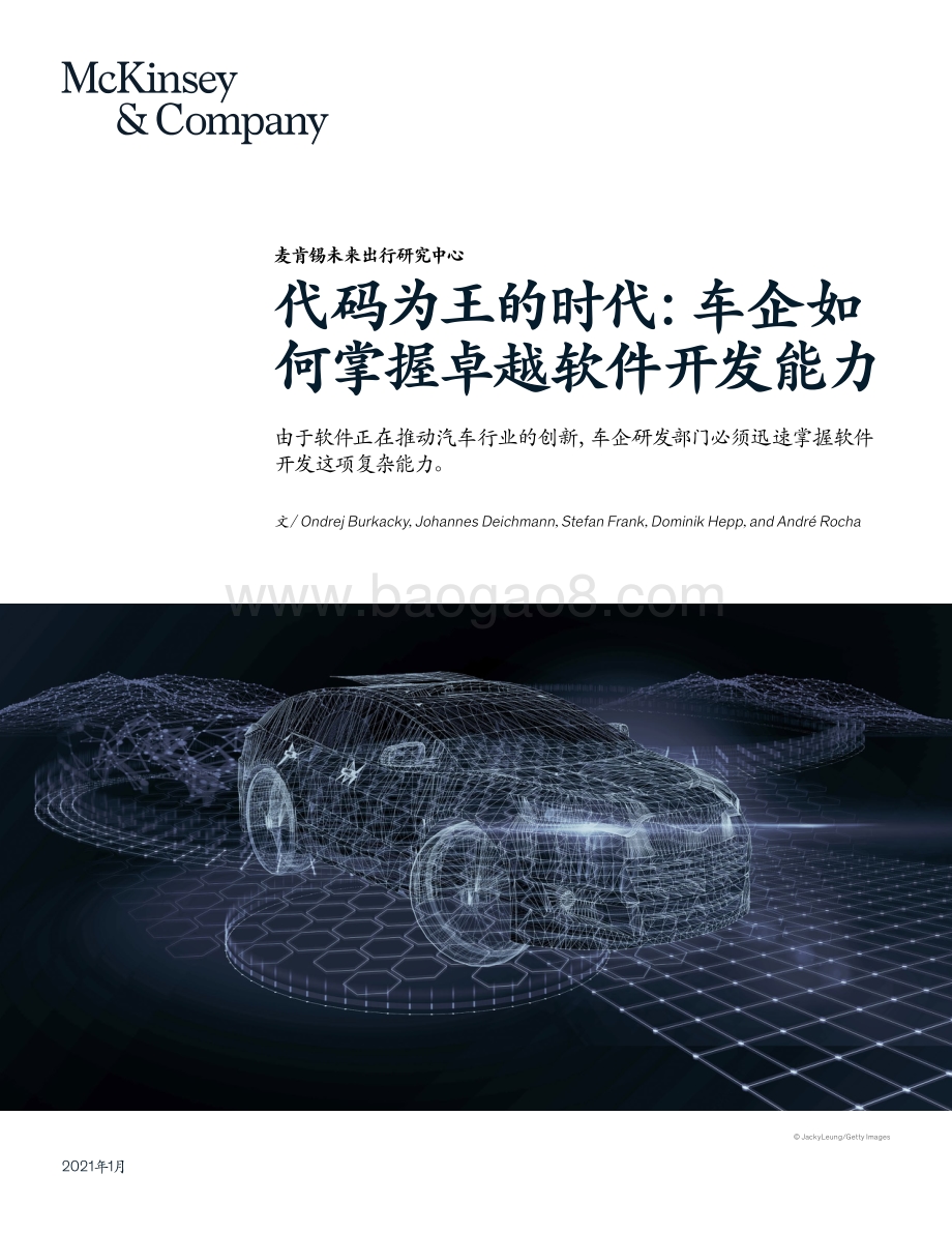 代码为王的时代：车企如何掌握卓越软件开发能力.pdf_第1页