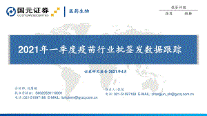 2021年一季度疫苗行业批签发数据跟踪.pdf