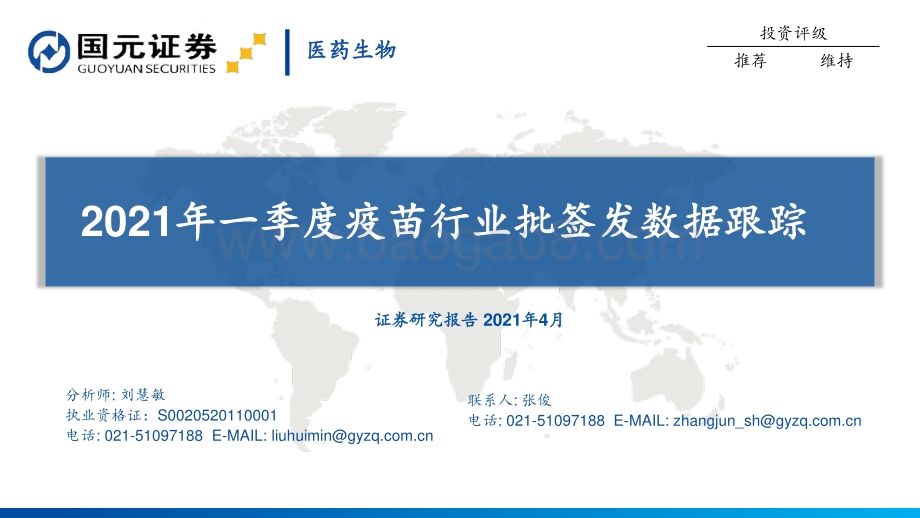 2021年一季度疫苗行业批签发数据跟踪.pdf_第1页