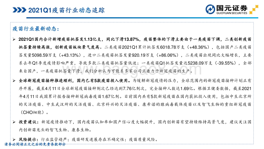 2021年一季度疫苗行业批签发数据跟踪.pdf_第2页