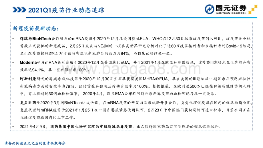 2021年一季度疫苗行业批签发数据跟踪.pdf_第4页