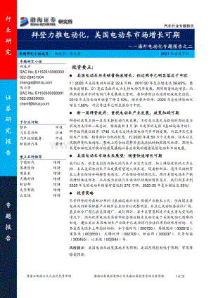 海外电动化专题报告之二：拜登力推电动化美国电动车市场增长可期.pdf