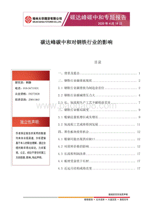 碳达峰碳中和专题报告：碳达峰碳中和对钢铁行业的影响.pdf