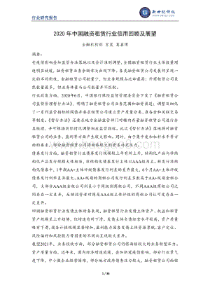 2020年中国融资租赁行业信用回顾及展望.pdf