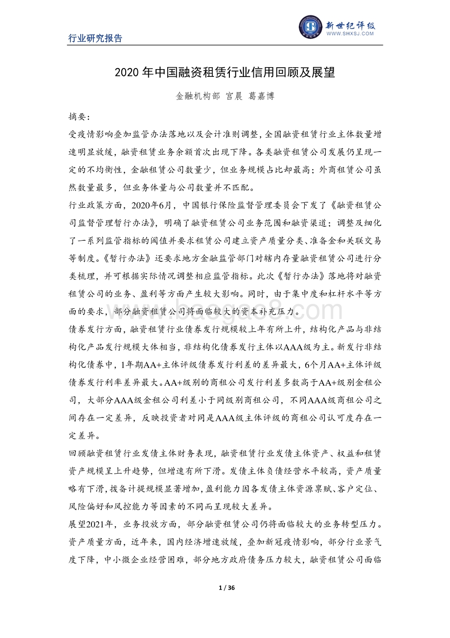 2020年中国融资租赁行业信用回顾及展望.pdf_第1页