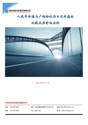 人民币升值与广场协议后日元升值的比较及其影响分析.pdf