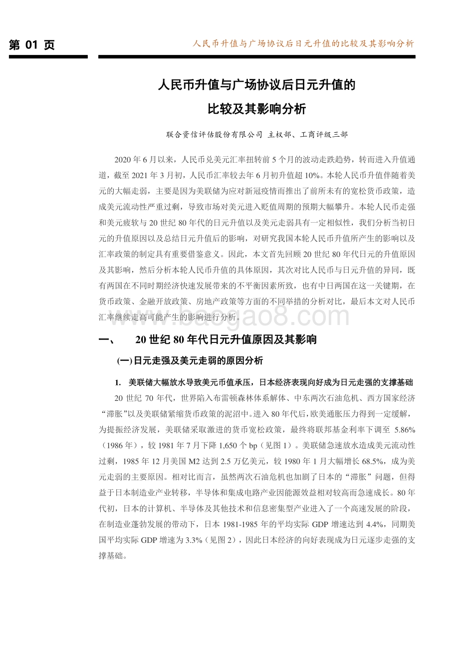 人民币升值与广场协议后日元升值的比较及其影响分析.pdf_第2页
