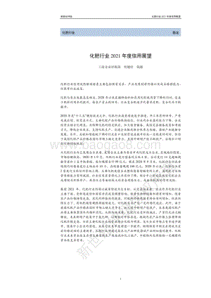 化肥行业2021年度信用展望.pdf