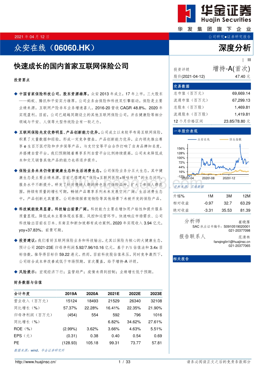 众安在线：快速成长的国内首家互联网保险公司.pdf_第1页